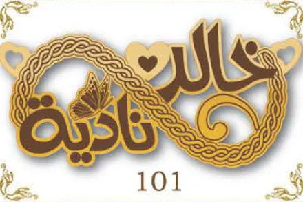 Design 101 — خالد, نادية, a custom gold name plate cut by Royal Jewelry