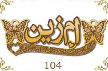 Design 104 — أم زين, a custom gold name plate cut by Royal Jewelry