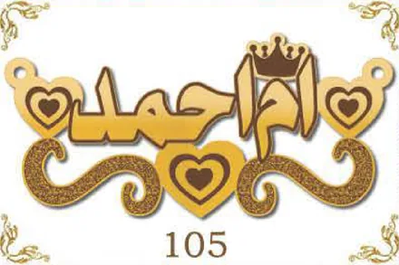 Design 105 — أم أحمد, a custom gold name plate cut by Royal Jewelry