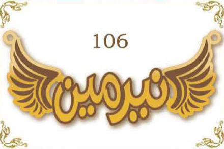 Design 106 — نيرمين, a custom gold name plate cut by Royal Jewelry