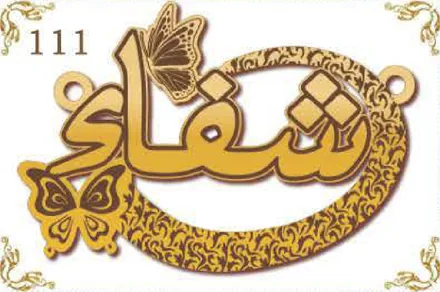 Design 111 — شفاء, a custom gold name plate cut by Royal Jewelry