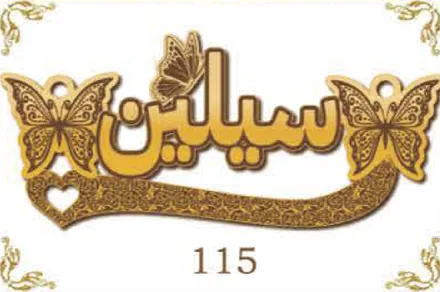 Design 115 — سيلين, a custom gold name plate cut by Royal Jewelry