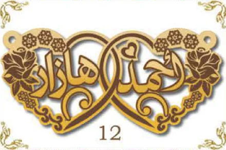 Design 12 — احمد, هازار, a custom gold name plate cut by Royal Jewelry