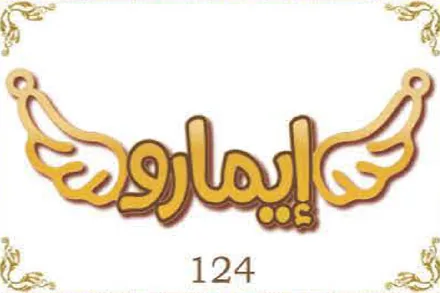 Design 124 — إيمارو, a custom gold name plate cut by Royal Jewelry