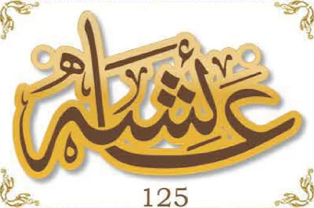 Design 125 — عائشة, a custom gold name plate cut by Royal Jewelry