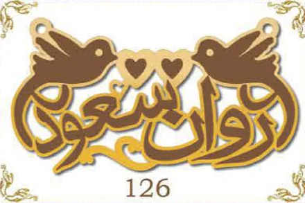 Design 126 — روان, سعود, a custom gold name plate cut by Royal Jewelry