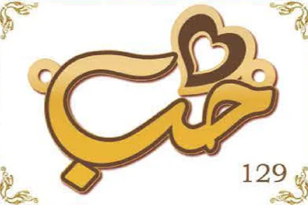 Design 129 — حب, a custom gold name plate cut by Royal Jewelry