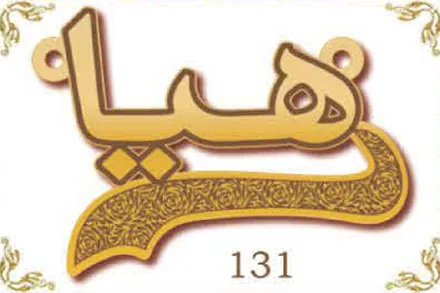 Design 131 — هيا, a custom gold name plate cut by Royal Jewelry