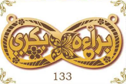 Design 133 — براءة, بكري, a custom gold name plate cut by Royal Jewelry