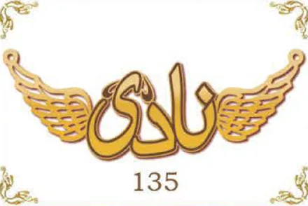 Design 135 — نادي, a custom gold name plate cut by Royal Jewelry