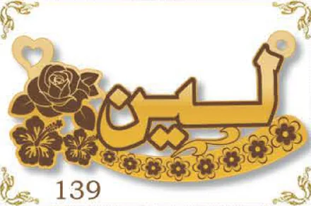 Design 139 — لين, a custom gold name plate cut by Royal Jewelry