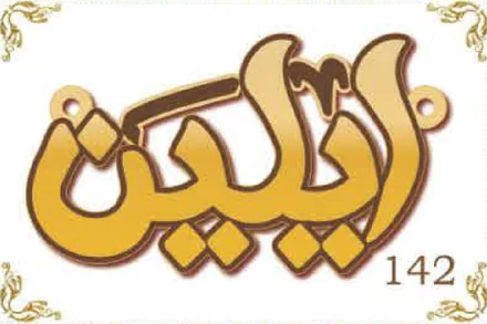 Design 142 — ايلين, a custom gold name plate cut by Royal Jewelry