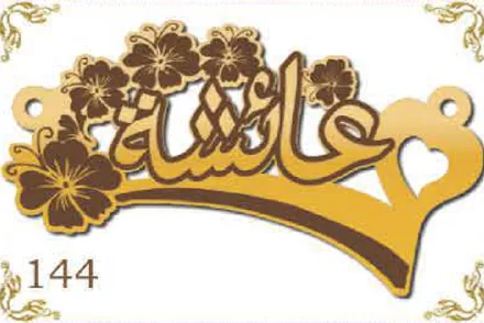Design 144 — عائشة, a custom gold name plate cut by Royal Jewelry