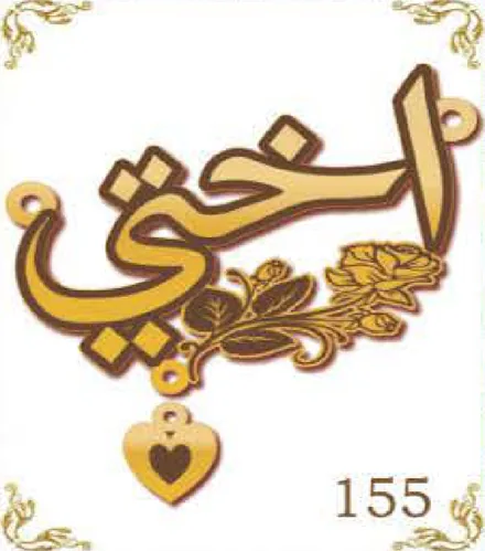 Design 155 — أختي, a custom gold pendant cut by Royal Jewelry