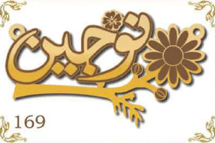 Design 169 — نرجس, a custom gold name plate cut by Royal Jewelry