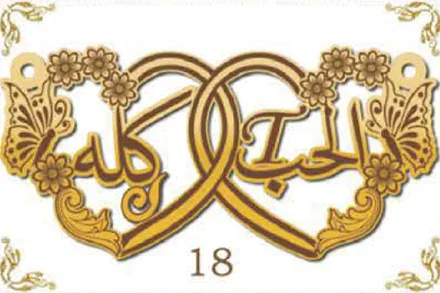 Design 18 — الحب كله, a custom gold name plate cut by Royal Jewelry