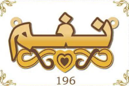 Design 196 — نغم, a custom gold name plate cut by Royal Jewelry