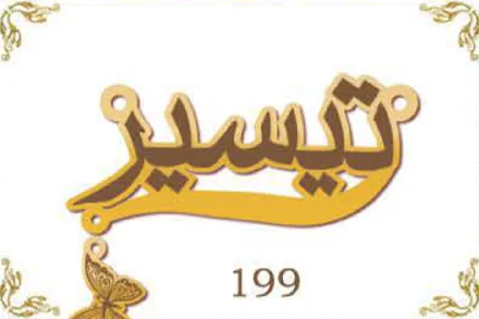 Design 199 — تيسير, a custom gold name plate cut by Royal Jewelry