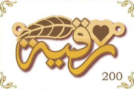 Design 200 — رقية, a custom gold name plate cut by Royal Jewelry