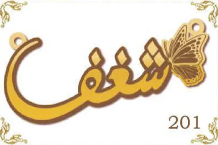 Design 201 — شغف, a custom gold name plate cut by Royal Jewelry