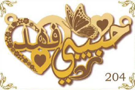 Design 204 — حبيبي قلبي, a custom gold name plate cut by Royal Jewelry