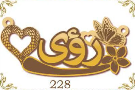 Design 228 — رؤى, a custom gold name plate cut by Royal Jewelry