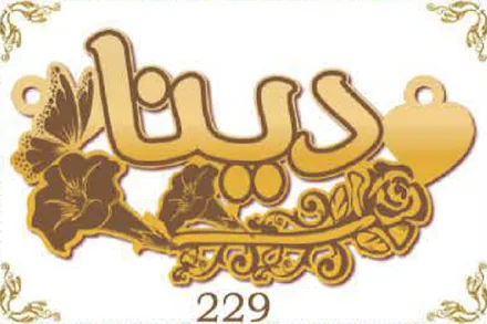 Design 229 — دينا, a custom gold name plate cut by Royal Jewelry