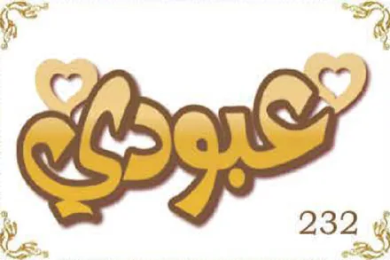Design 232 — عبودي, a custom gold name plate cut by Royal Jewelry