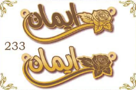 Design 233 — إيمان, a custom gold name plate cut by Royal Jewelry