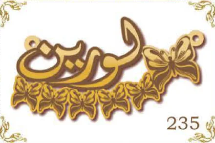 Design 235 — لورين, a custom gold name plate cut by Royal Jewelry