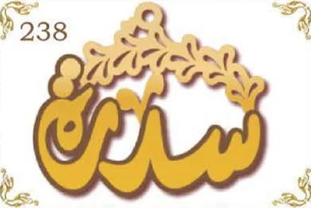 Design 238 — سدن, a custom gold name plate cut by Royal Jewelry