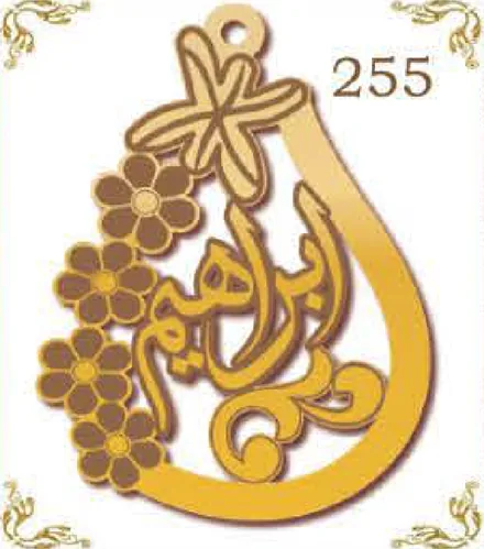 Design 255 — إبراهيم, a custom gold pendant cut by Royal Jewelry
