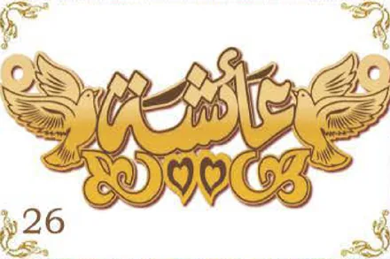 Design 26 — عائشة, a custom gold name plate cut by Royal Jewelry