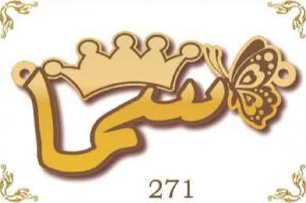 Design 271 — سما, a custom gold name plate cut by Royal Jewelry