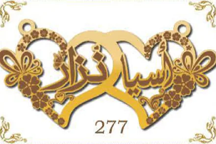 Design 277 — آسيا, نزار, a custom gold name plate cut by Royal Jewelry