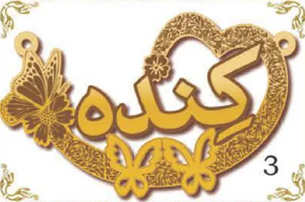 Design 3 — كنده, a custom gold name plate cut by Royal Jewelry