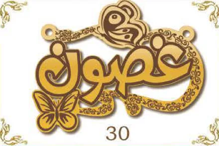 Design 30 — غصون, a custom gold name plate cut by Royal Jewelry
