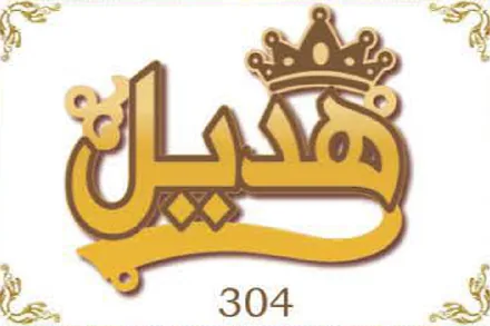 Design 304 — هديل, a custom gold name plate cut by Royal Jewelry