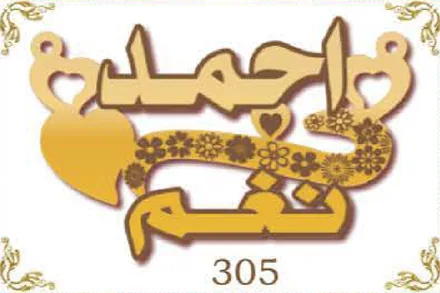 Design 305 — احمد, نغم, a custom gold name plate cut by Royal Jewelry