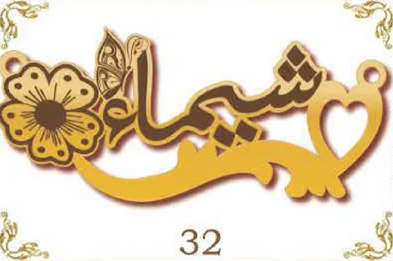 Design 32 — شيماء, a custom gold name plate cut by Royal Jewelry