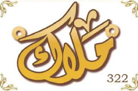 Design 322 — ملاك, a custom gold name plate cut by Royal Jewelry