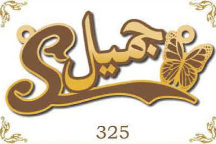 Design 325 — جميل, a custom gold name plate cut by Royal Jewelry