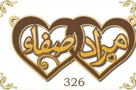 Design 326 — مراد, صفاء, a custom gold name plate cut by Royal Jewelry