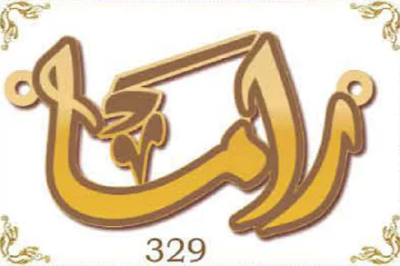 Design 329 — رام, a custom gold name plate cut by Royal Jewelry