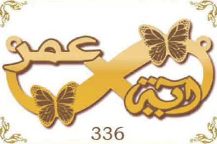 Design 336 — عمر, دينا, a custom gold name plate cut by Royal Jewelry