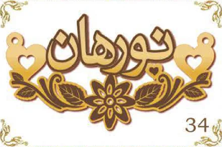 Design 34 — نورهان, a custom gold name plate cut by Royal Jewelry