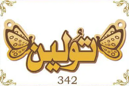 Design 342 — تولين, a custom gold name plate cut by Royal Jewelry