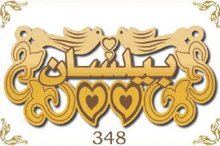 Design 348 — بيسان, a custom gold name plate cut by Royal Jewelry
