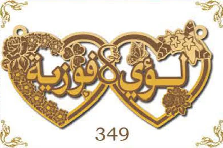 Design 349 — لوى, فوزية, a custom gold name plate cut by Royal Jewelry