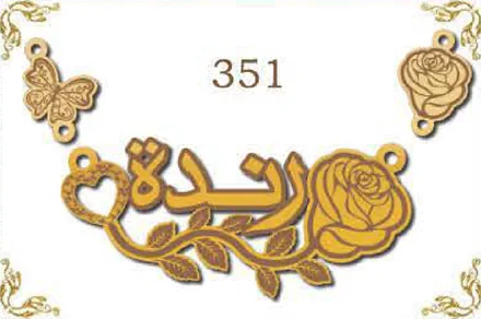 Design 351 — رندة, a custom gold name plate cut by Royal Jewelry